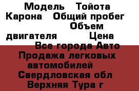  › Модель ­ Тойота Карона › Общий пробег ­ 385 000 › Объем двигателя ­ 125 › Цена ­ 120 000 - Все города Авто » Продажа легковых автомобилей   . Свердловская обл.,Верхняя Тура г.